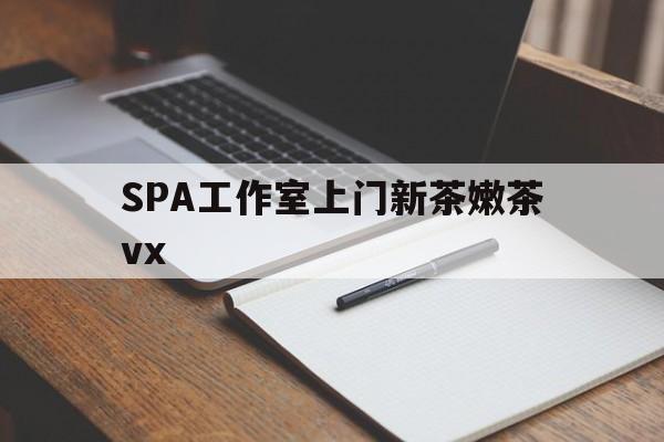 黔南广州哪里可以找约茶新茶的品茶地最新资讯（谁能告诉我哪里有黔南SPA工作室上门新茶嫩茶vx？）