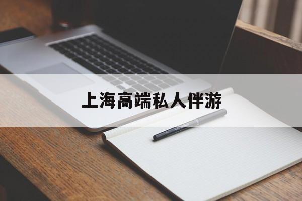 黔南上海私人伴游日结1万最新资讯（谁能告诉我哪里有黔南上海高端私人伴游？）