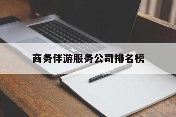 黔南商务伴游服务公司排名榜的简单介绍